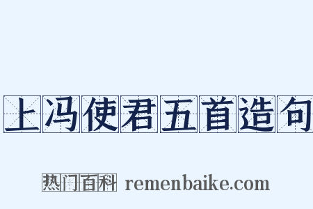上冯使君五首造句是什么意思的图片
